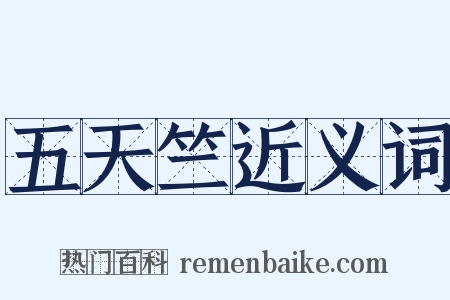 五天竺近义词是什么意思的图片